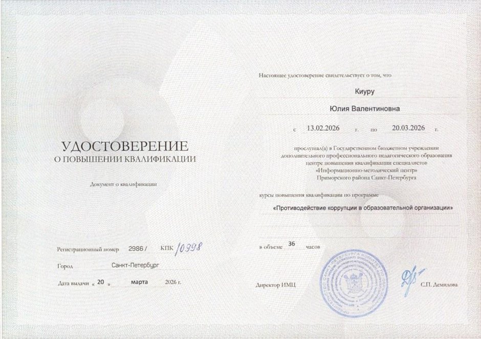 Киуру Юлия Валентиновна 2025-2026г.